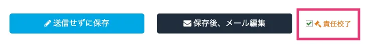 責任校了にチェックする