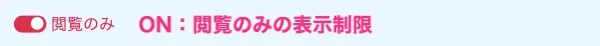 閲覧のみ設定をON