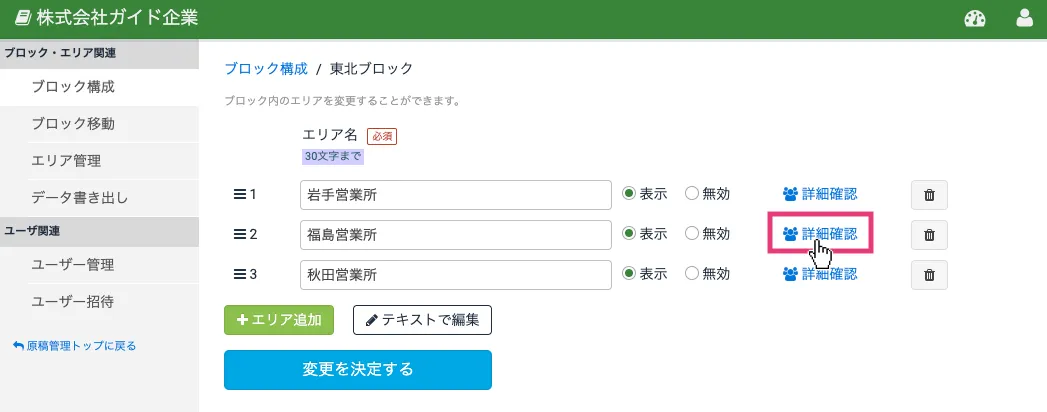 エリア詳細を開く