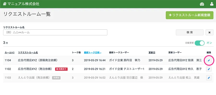 リクエストルーム一覧