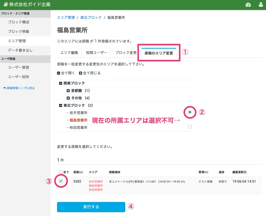 原稿のエリア変更