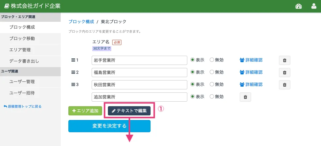 エリアをテキスト編集で追加