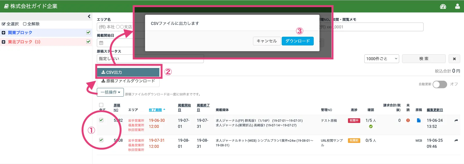原稿を選択してCSVを出力する