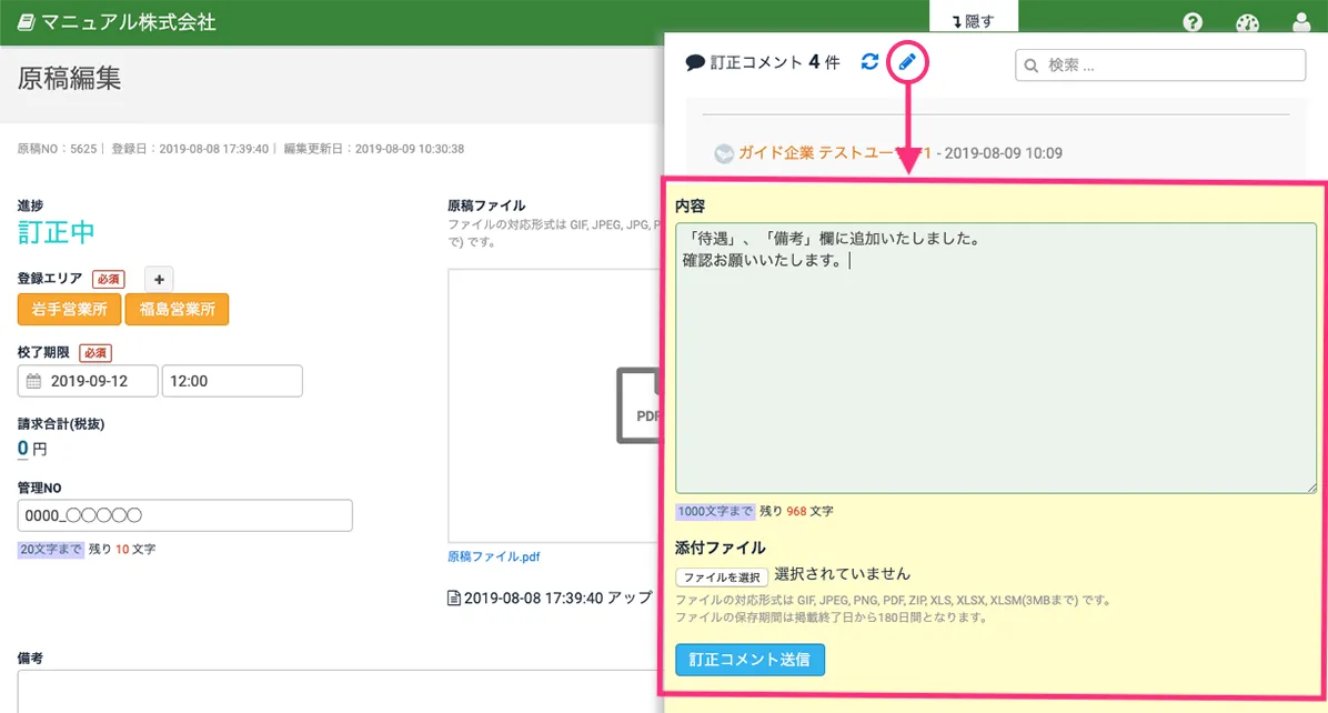 訂正コメントを入力する