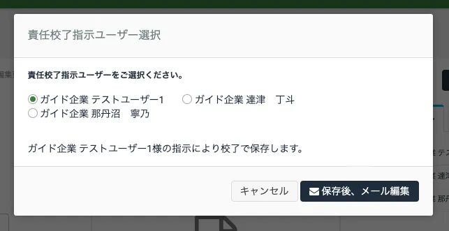 責任校了指示ユーザーを選択する