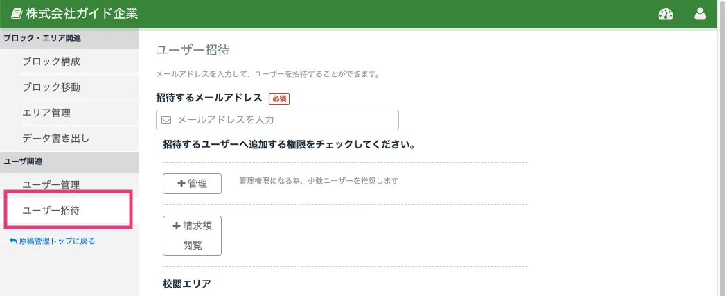 ユーザー招待画面を開く