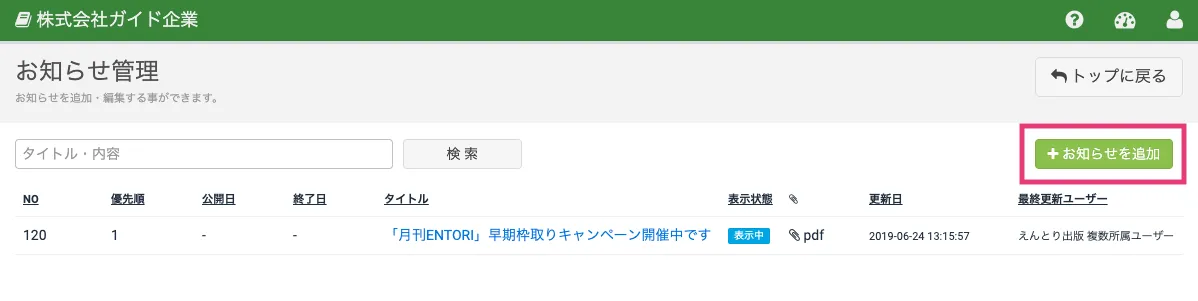 お知らせ管理