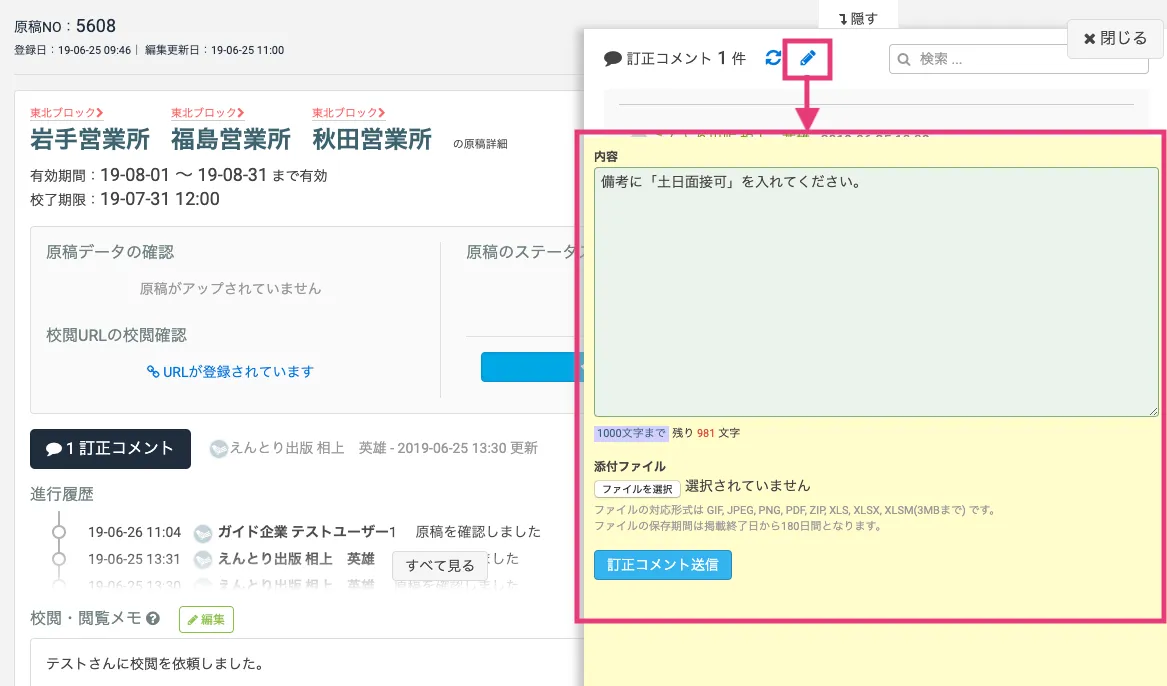 訂正指示を入力する