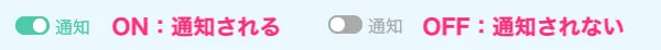 通知設定ONOFF