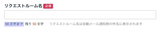 リクエストルーム名