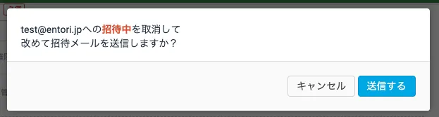 招待中ユーザーの権限を変更して再招待する