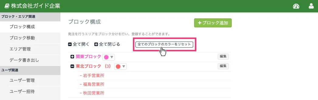 すべてのブロックカラーを初期設定に戻す