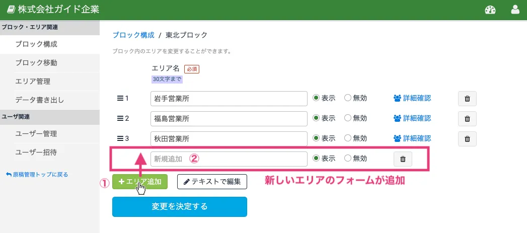 エリアをひとつずつ追加する