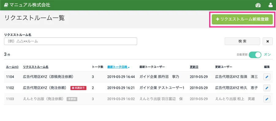 リクエストルーム一覧